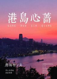 书名港岛心蔷