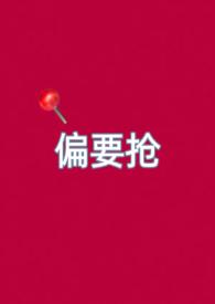 偏要抢(妻妹