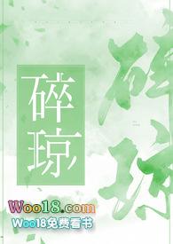 碎琼by