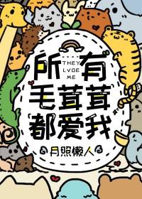 所有毛茸茸都爱我19笔趣阁