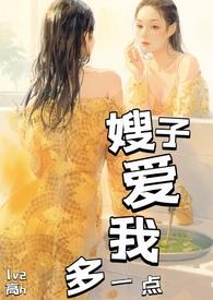 嫂子爱我多一点儿