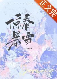 惊春的含义