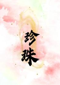 珍珠(叔嫂 SC H) 第545章
