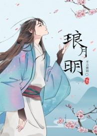 琅月明(古言np)作者不言蜜txt