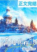 满级师姐在星际免费阅读