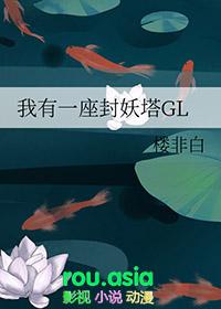 我有一座镇妖塔免费阅读