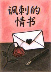 讽刺的文案感情