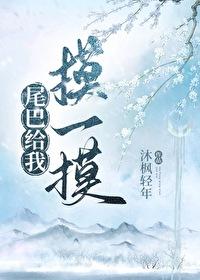 尾巴给我玩玩