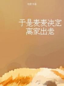 于是麦麦决定离家出走by柏君讲的什么
