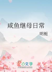 咸鱼在古代的继母日常江辞渔