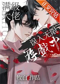 满级大佬误入无限游戏后免费阅读采蘑菇的小姑娘