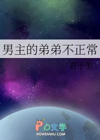 男主的弟弟不正常 君子生 笔趣阁