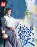 我欲封天免费阅读笔趣阁