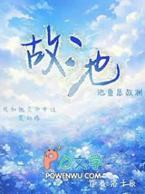 故池将溺by