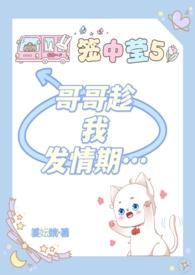 哥哥趁我发情期…作者姜妘姚
