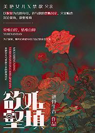欲壑难填父女高黄