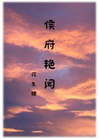 侯府