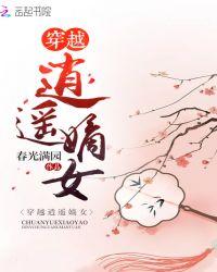 穿越逍遥嫡女书包网