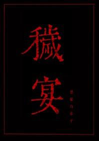 秽宴百度TXT