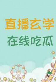 在线吃瓜 作者黑大帅驾到第340章