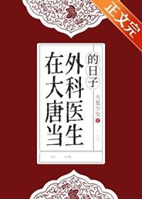 在大唐当外科医生的日子徐清麦