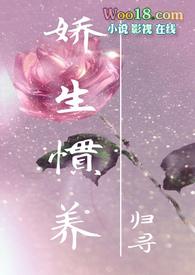 娇生惯养高干