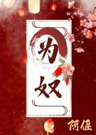 为奴(古言 主仆 H)-