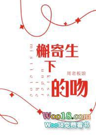 槲寄生下的吻无删减笔趣阁是双洁吗