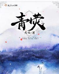 青荧银烛不生光什么意思