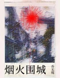 烟火围城时阅读