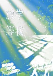 放学等我头像