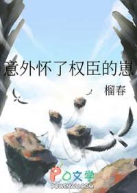 意外怀了权臣的崽结局