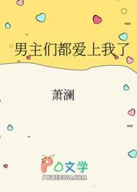 男主们都爱上我了萧澜九十三