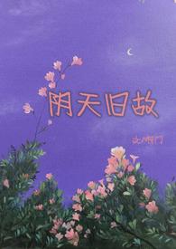 阴天旧故(高干)未删减版