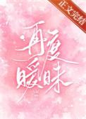 再度暧昧番外篇免费阅读