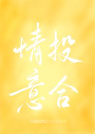情投意合txt