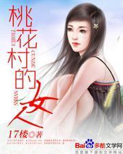 桃花村的女人李银龙