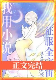 我用征服全宇宙txt百度