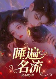 引诱名流们出轨(nph)TXT