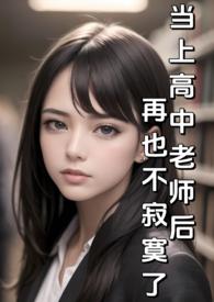 自从当上高中老师后就再也不孤独了
