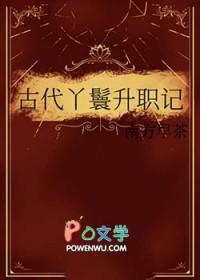 丫鬟等级制度