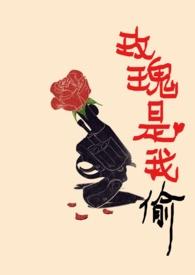 玫瑰是我偷 高广坤