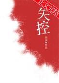 失控玩家免费观看完整版高清