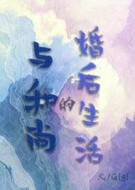 和尚的婚后生活