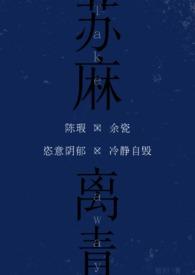 苏麻离青用到什么时候