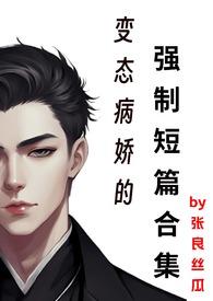 变态病娇的强制短篇合集文