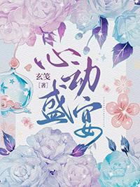 心动盛宴是he吗?