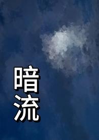 暗流(父女)免费阅读竹月颜
