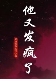 他发了疯似的要她