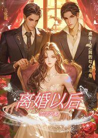离婚之后